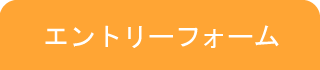 エントリーフォームはこちら