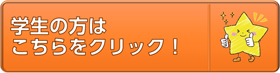 学生の方ははこちらをクリック